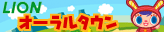 LION &iexcl;&Yacute;&yen;&ordf;&iexcl;&frac14;&yen;&eacute;&yen;&euml;&yen;&iquest;&yen;&brvbar;&yen;&oacute;&iexcl;&Yacute;