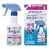 トップ HYGIA 衣類・布製品の除菌・消臭スプレー