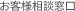 お客様相談窓口