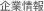 企業情報