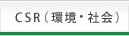 CSR(�Ķ����Ҳ�)