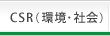 CSR(�Ķ����Ҳ�)