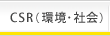 CSR(�Ķ����Ҳ�)
