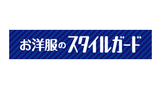 お洋服のスタイルガード