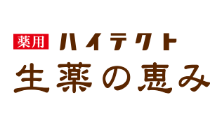 ハイテクト 生薬の恵み