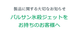 製品に関する大切なお知らせ
