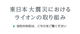 東日本大震災におけるライオンの取り組み