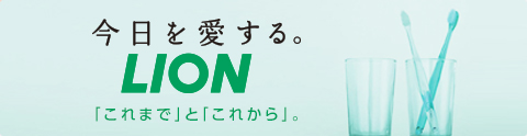 今日を愛する。LION 「これまで」と「これから」。