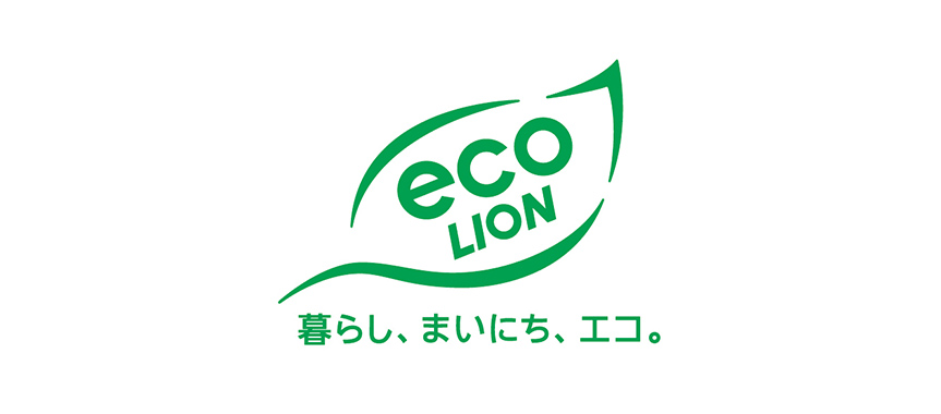 ライオンのエコ商品（環境配慮型商品）