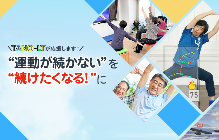 “運動が続かない”を“続けたくなる”に