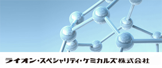 ライオン・スペシャリティ・ケミカルズ株式会社