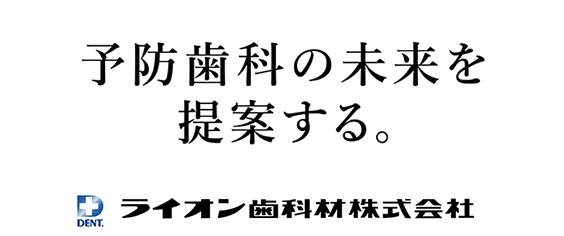 予防歯科の未来を提案する。ライオン歯科材株式会社