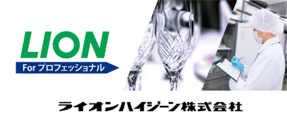 LION for プロフェッショナル ライオンハイジーン株式会社