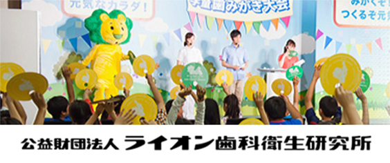 公益財団法人ライオン歯科衛生研究所