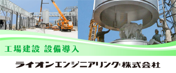 工場建設 設備導入 ライオンエンジニアリング株式会社
