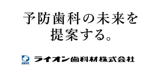 ライオン歯科材株式会社