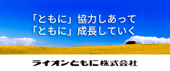 ライオンともに株式会社