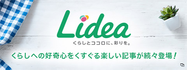 Lidea くらしとココロに、彩りを。くらしへの好奇心をくすぐる楽しい記事が続々登場!