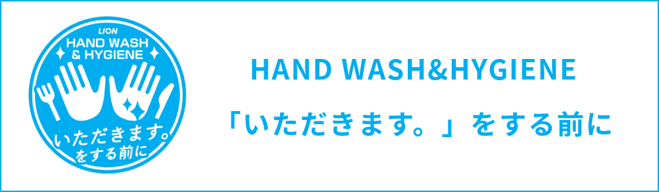 HAND WASH & HYGIENE「いただきます。」をする前に