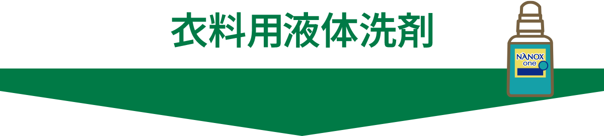 衣料用＜液体＞洗剤