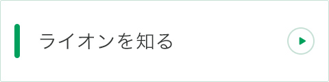 採用情報 企業情報 ライオン株式会社