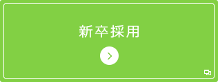 採用情報 企業情報 ライオン株式会社