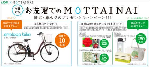 お洗濯でのMOTTAINAIキャンペーン