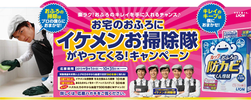 画像:「お宅のおふろにイケメンお掃除隊がやってくる!キャンペーン」