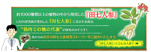 WEBサイト『LION田七人参研究』トップ画面イメージ