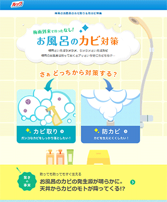 画像:梅雨カビ特設サイト