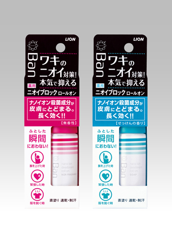 写真:『Banニオイブロックロールオン 無香性』『Banニオイブロックロールオン せっけんの香り』新発売