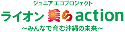 ジュニアプロジェクト ライオン 美ら action ~みんなで育む沖縄の未来~