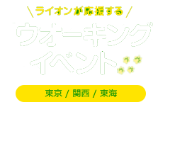 ライオンが応援するウオーキングイベント