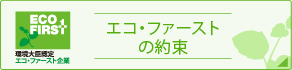 エコ・ファーストの約束
