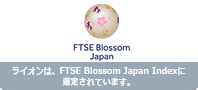 ライオンは、FTSE Blossom Japan Indexに選定されています。