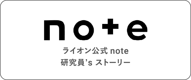 ライオン公式note研究員’s ストーリー