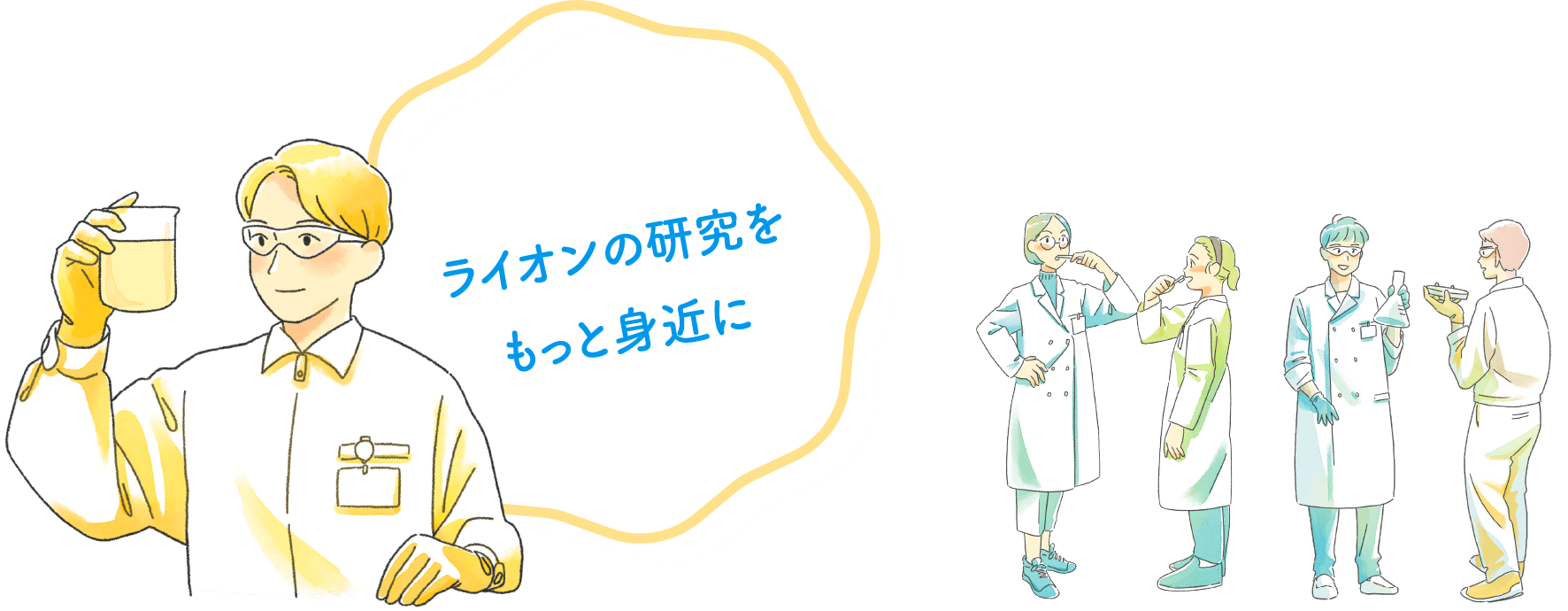 ライオンの研究をもっと身近に