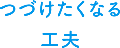 つづけたくなる工夫