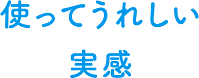 使ってうれしい実感