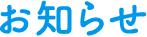 お知らせ