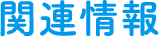関連情報