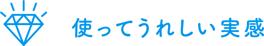 使ってうれしい実感