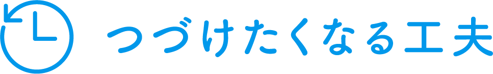 つづけたくなる工夫