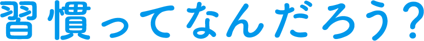 習慣ってなんだろう？