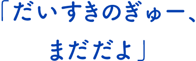 テキスト:「だいすきのぎゅー、まだだよ」