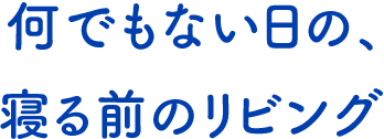 テキスト:何でもない日の、寝る前のリビング