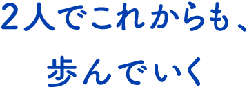 テキスト:2人でこれからも、歩んでいく