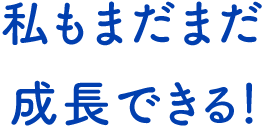 テキスト:私もまだまだ成長できる！