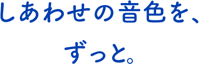 テキスト:しあわせの音色を、ずっと