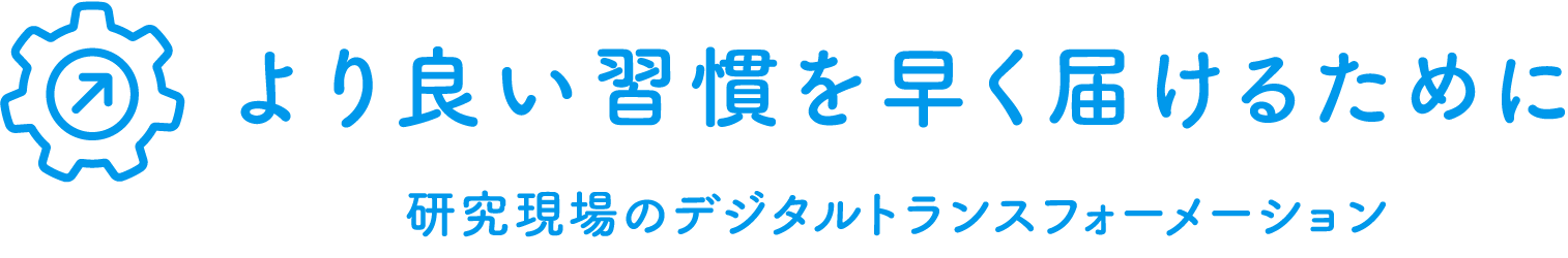 よりよい習慣を早く届けるために